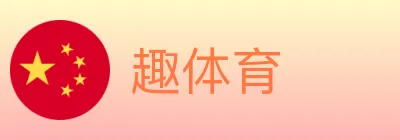 趣体育 logo